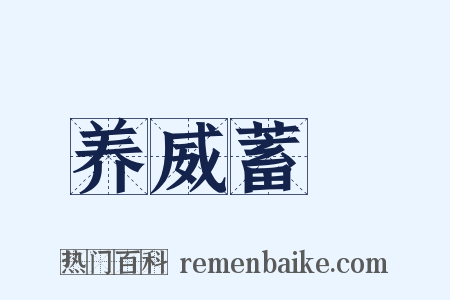 养威蓄鋭是什么意思的图片